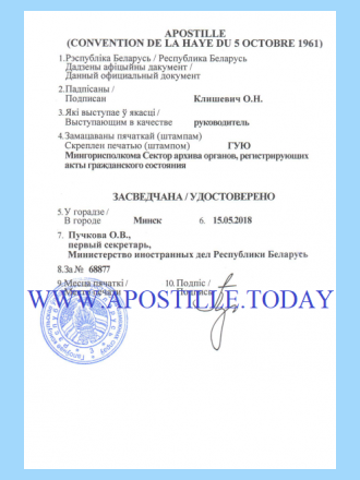 Апостиль МИД Беларуси