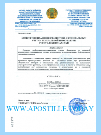Довідка про несудимість в Казахстані
